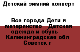 Детский зимний конверт - Все города Дети и материнство » Детская одежда и обувь   . Калининградская обл.,Советск г.